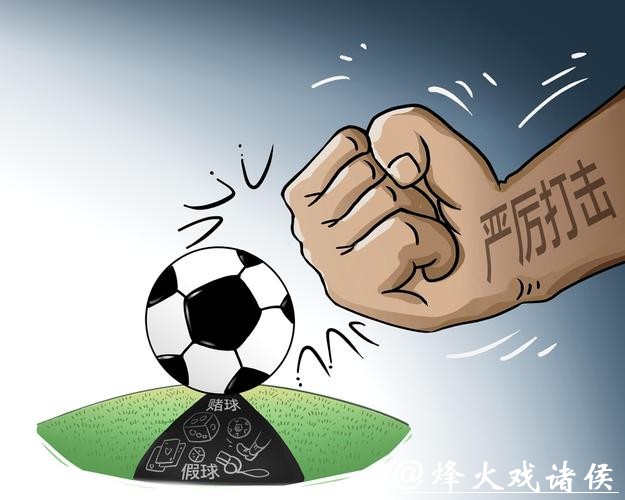 新民场外音丨严打“假赌黑”！反腐过后，再出发的中国足球仍需坚持自省