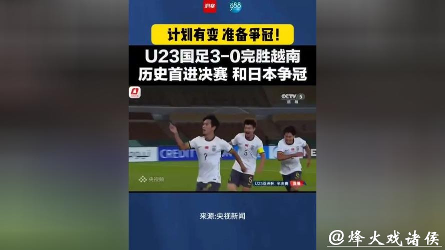 U23国足若赢越南决赛将战日本，若输球将与韩国争季军