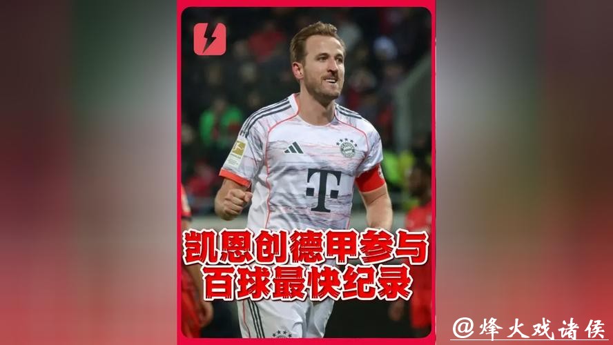 德甲赛场4-0“拆门”表演!凯恩78场狂造100球,效率让数据表都“手抖” 德甲赛场4-0“拆门”表演!凯恩78场狂造100球,效率让数据表都“手抖”