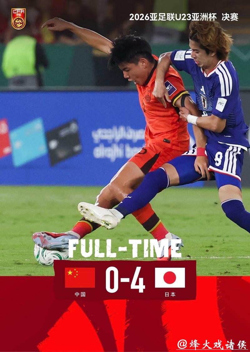 四球输日本!但感谢U23国足带来的快乐希望,你多久没熬夜看中国足球了? 四球输日本!但感谢U23国足带来的快乐希望,你多久没熬夜看中国足球了?