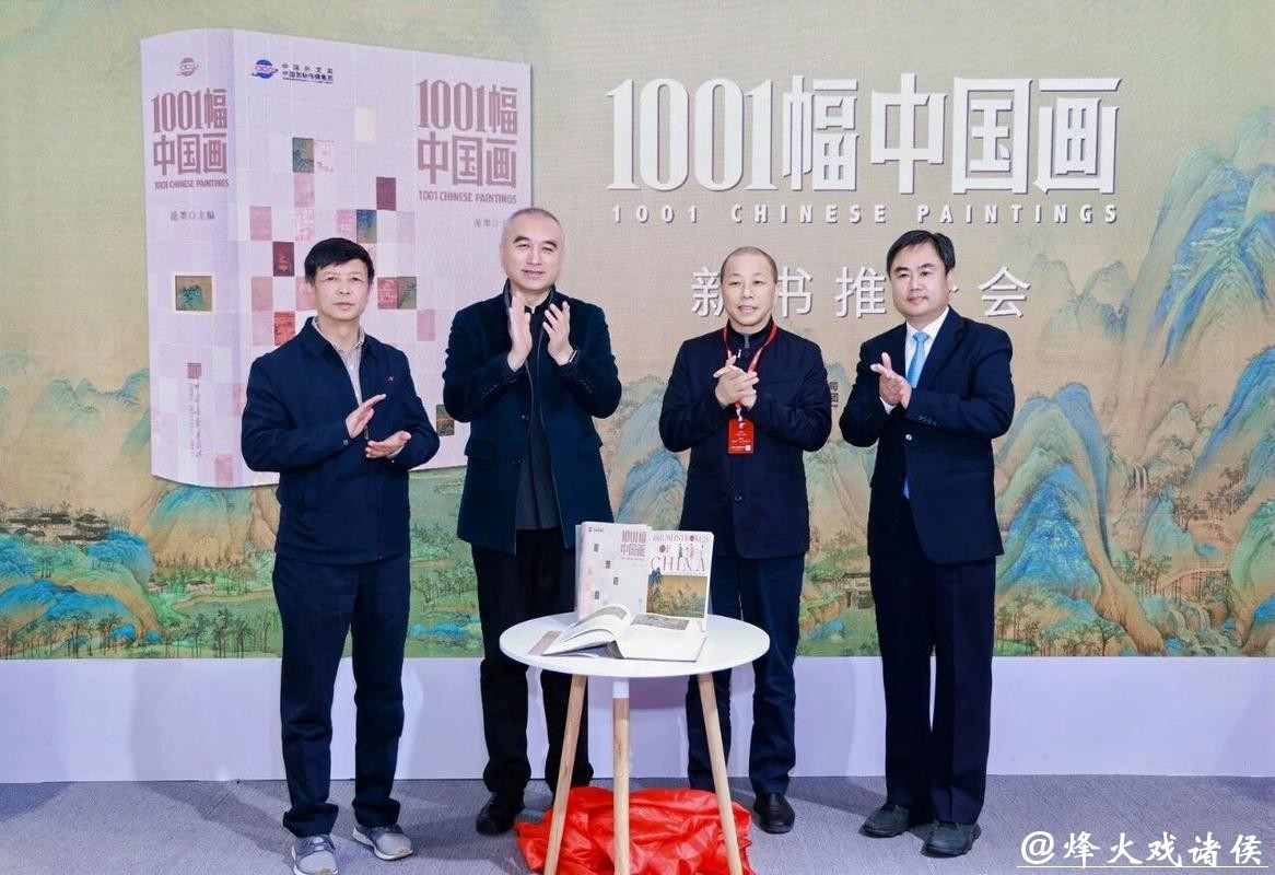 《1001幅中国画》新书推介会在京举行 《1001幅中国画》新书推介会在京举行