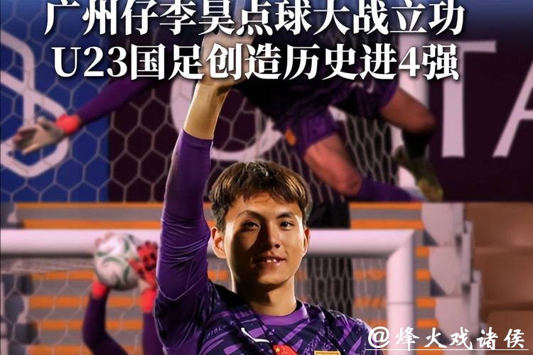 U23男足首进亚洲杯四强，门将李昊“最佳”
